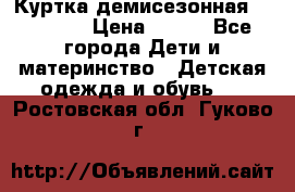 Куртка демисезонная Benetton › Цена ­ 600 - Все города Дети и материнство » Детская одежда и обувь   . Ростовская обл.,Гуково г.